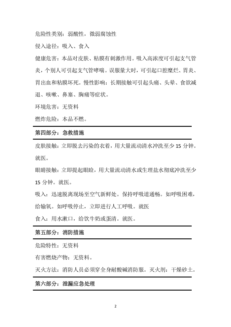 脱色絮凝剂安全技术说明书MSDS.docx 第2页
