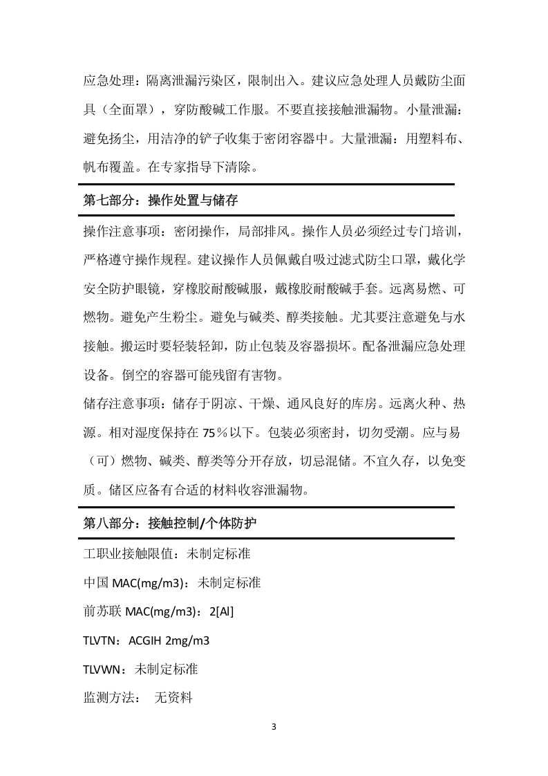 脱色絮凝剂安全技术说明书MSDS.docx 第3页