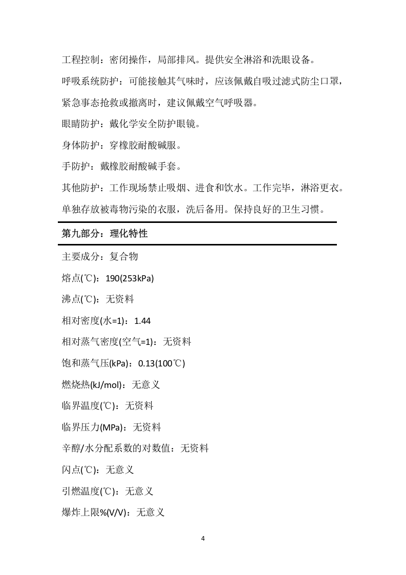 脱色絮凝剂安全技术说明书MSDS.docx 第4页