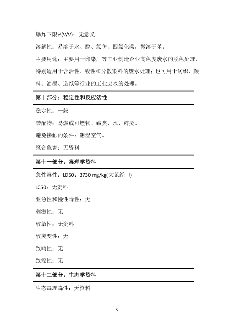 脱色絮凝剂安全技术说明书MSDS.docx 第5页