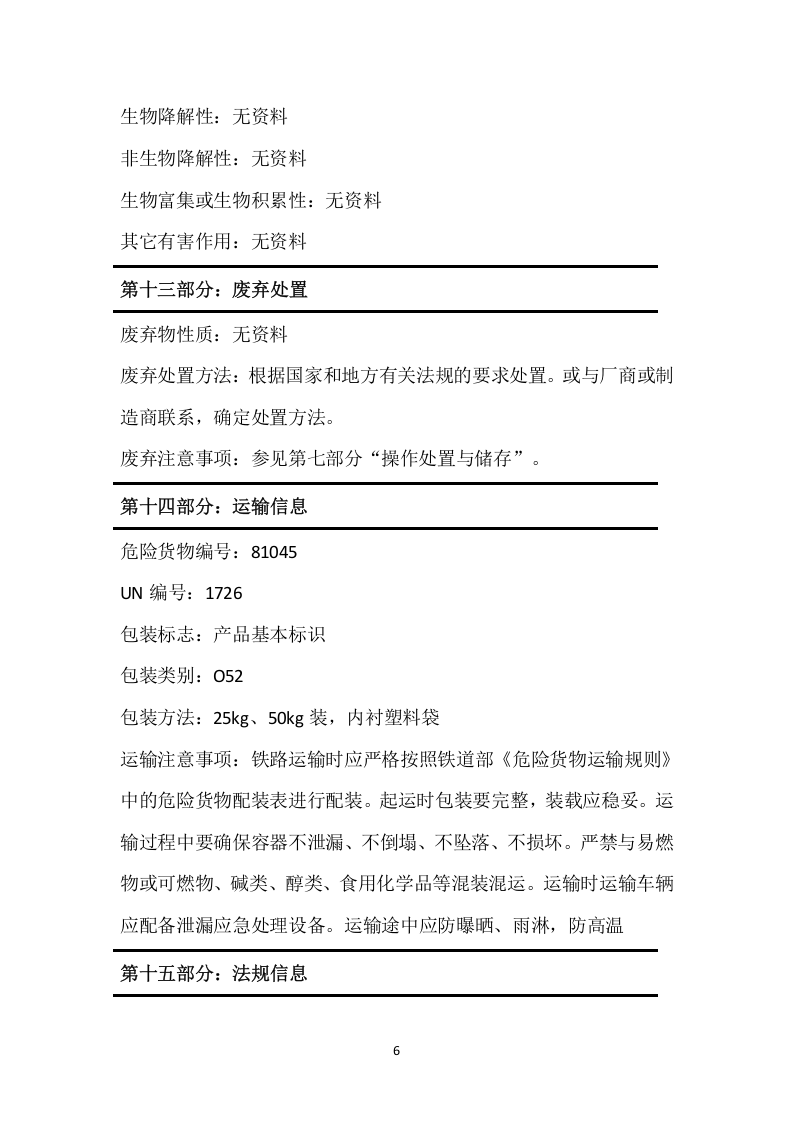 脱色絮凝剂安全技术说明书MSDS.docx 第6页