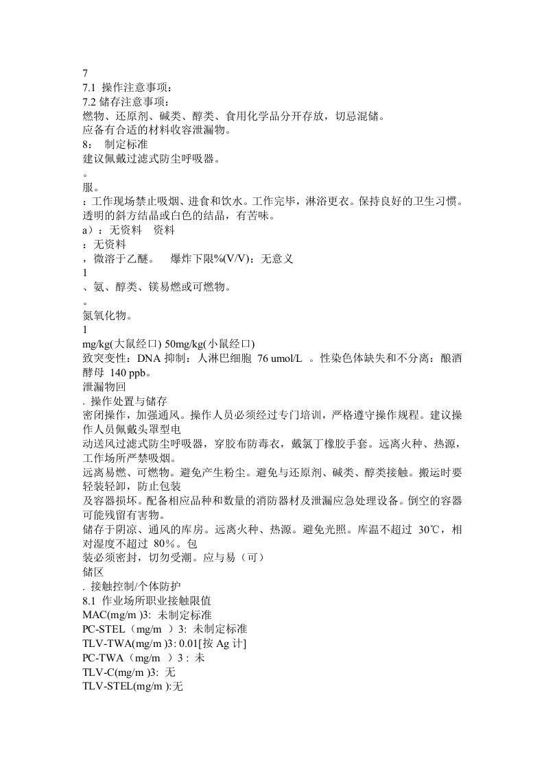 危化品MSDS-硝酸银.docx 第2页
