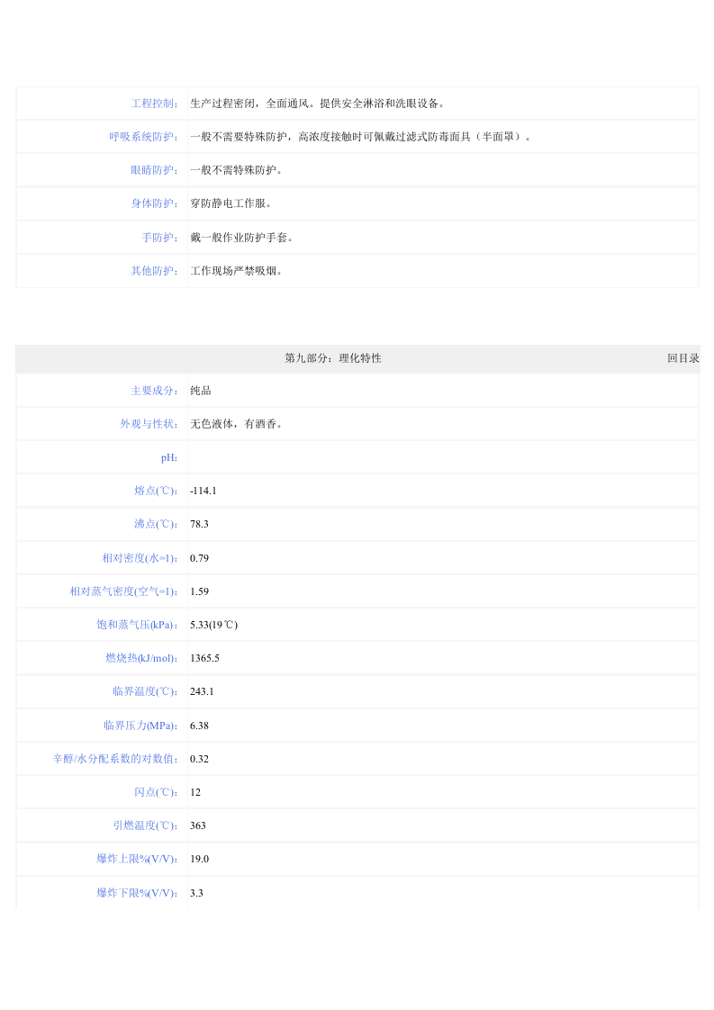 乙醇化学品安全技术说明书--乙醇msds.docx 第4页