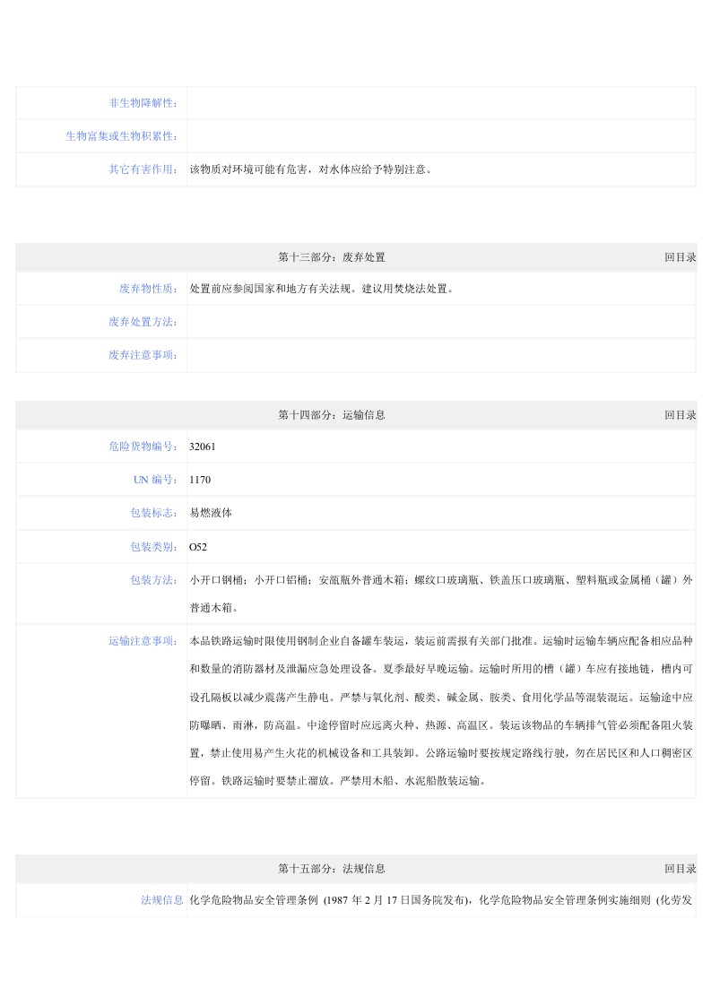 乙醇化学品安全技术说明书--乙醇msds.docx 第6页