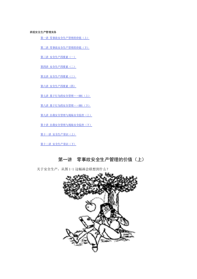 班组安全生产管理实务-教材.docx 第2页