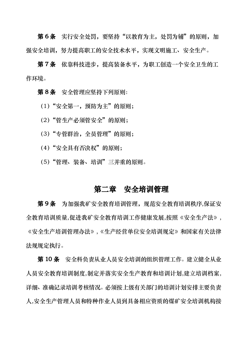 安全管理考核办法内容.docx 第2页