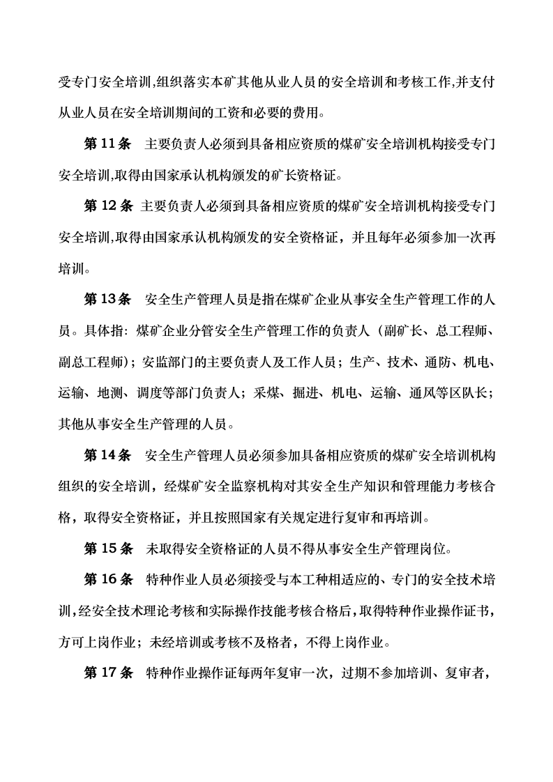 安全管理考核办法内容.docx 第3页