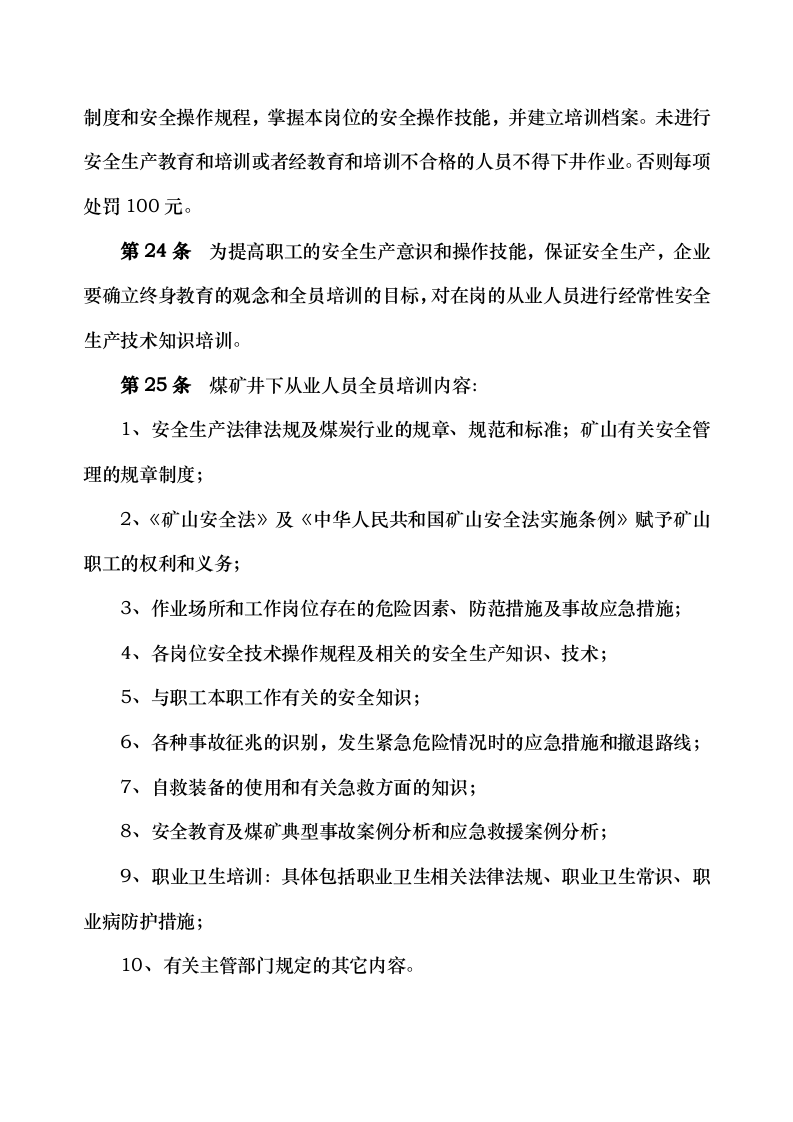 安全管理考核办法内容.docx 第5页