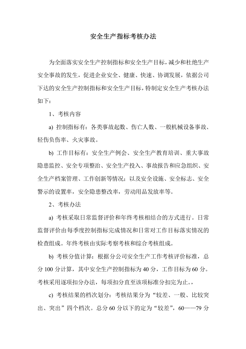 安全生产指标考核办法.docx 第1页
