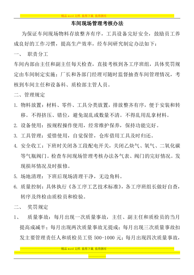 车间现场管理考核办法.docx 第1页
