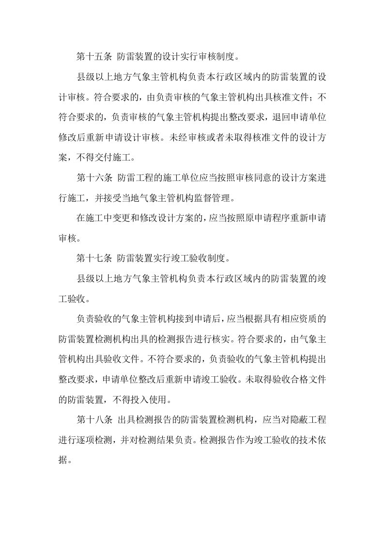 防雷减灾管理办法.docx 第4页