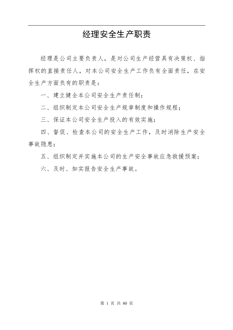 公司安全生产管理办法.docx 第3页