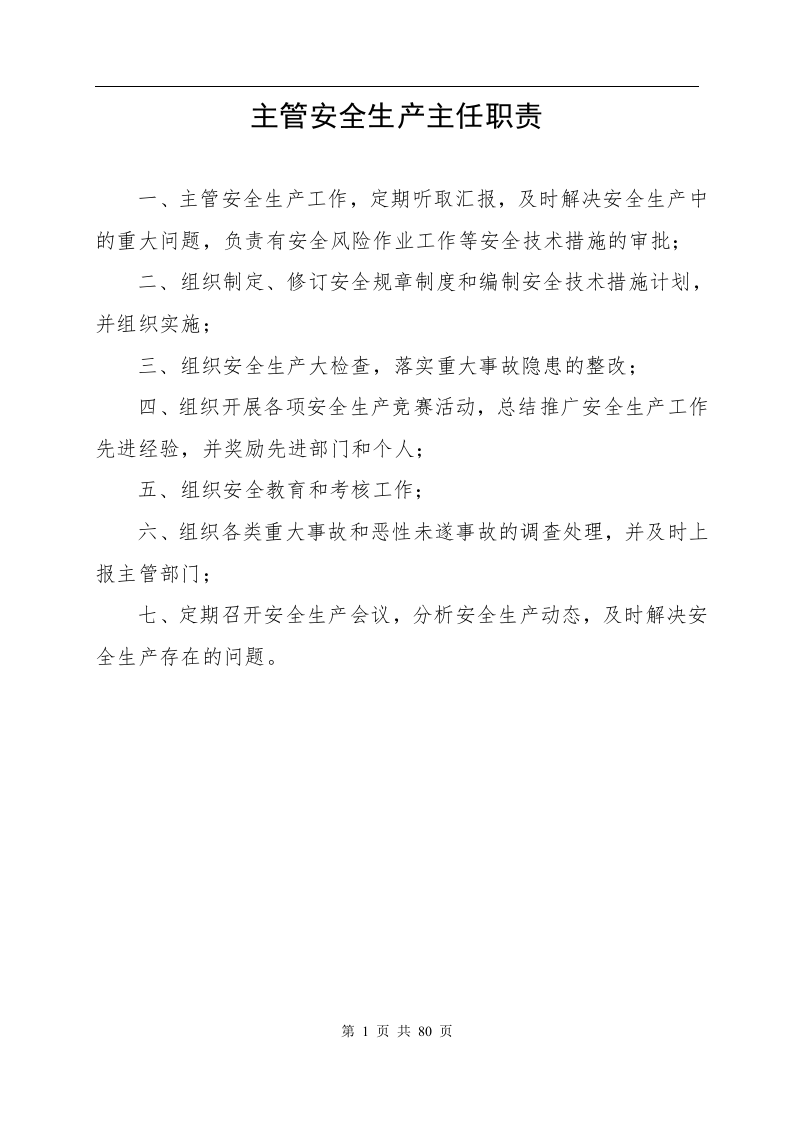 公司安全生产管理办法.docx 第4页