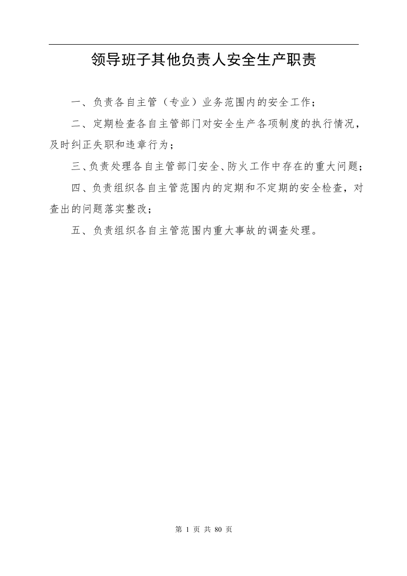 公司安全生产管理办法.docx 第5页
