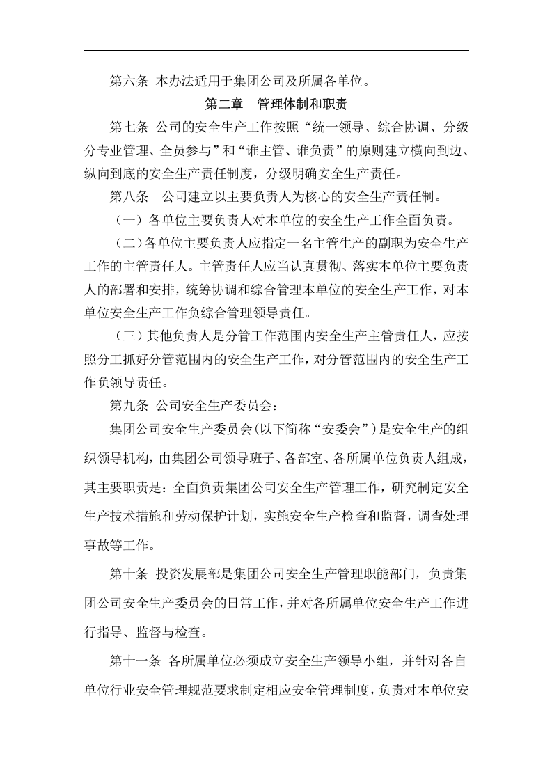 集团公司安全生产管理暂行办法丨14页.docx 第2页