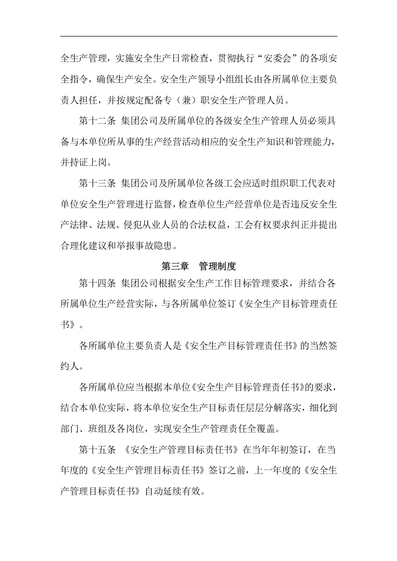 集团公司安全生产管理暂行办法丨14页.docx 第3页