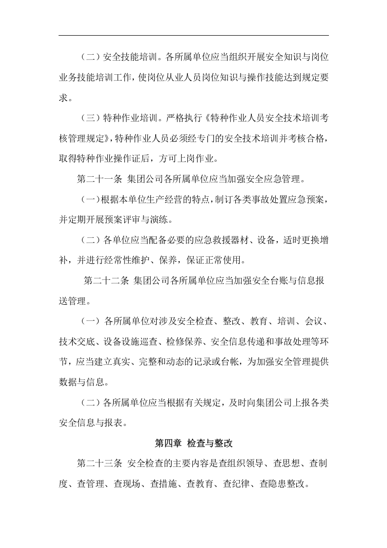 集团公司安全生产管理暂行办法丨14页.docx 第6页