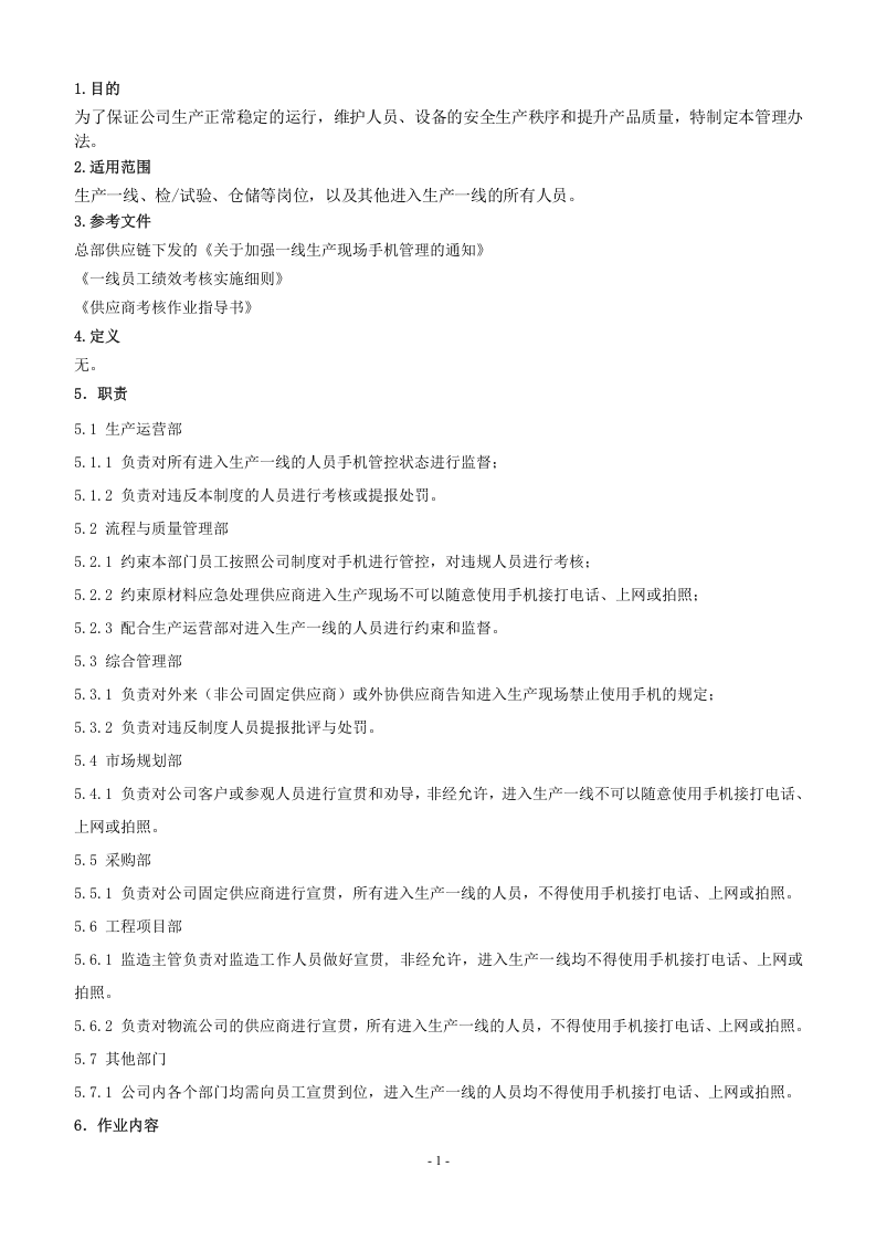 生产一线现场手机管理办法（4页）.docx 第3页