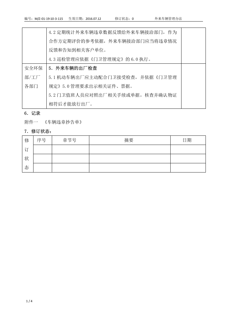 外来车辆管理办法.docx 第4页