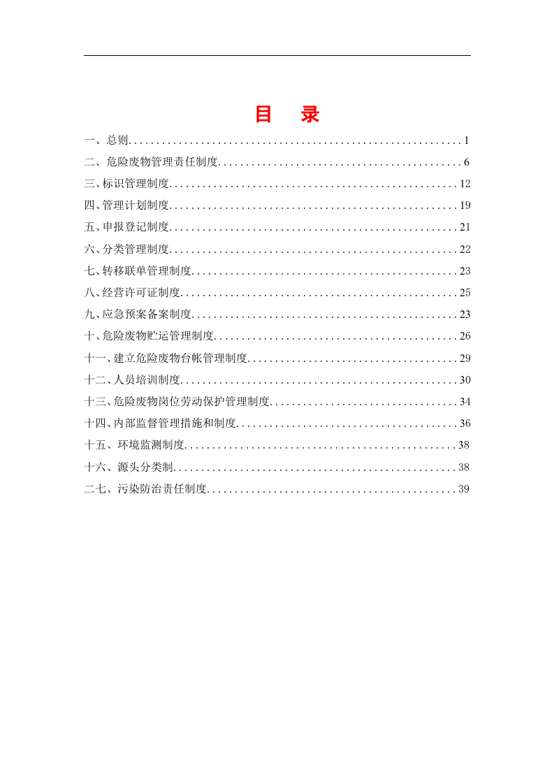 最新版危险废物管理制度汇编.docx 第2页
