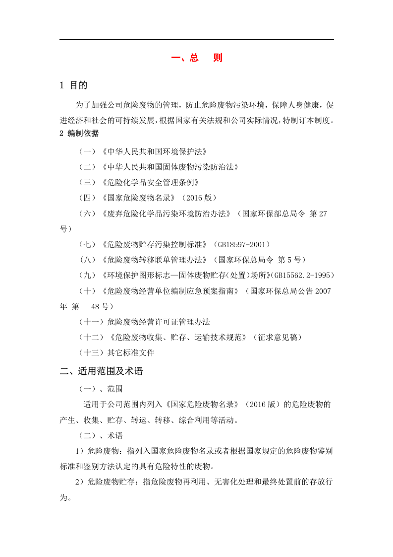 最新版危险废物管理制度汇编.docx 第3页