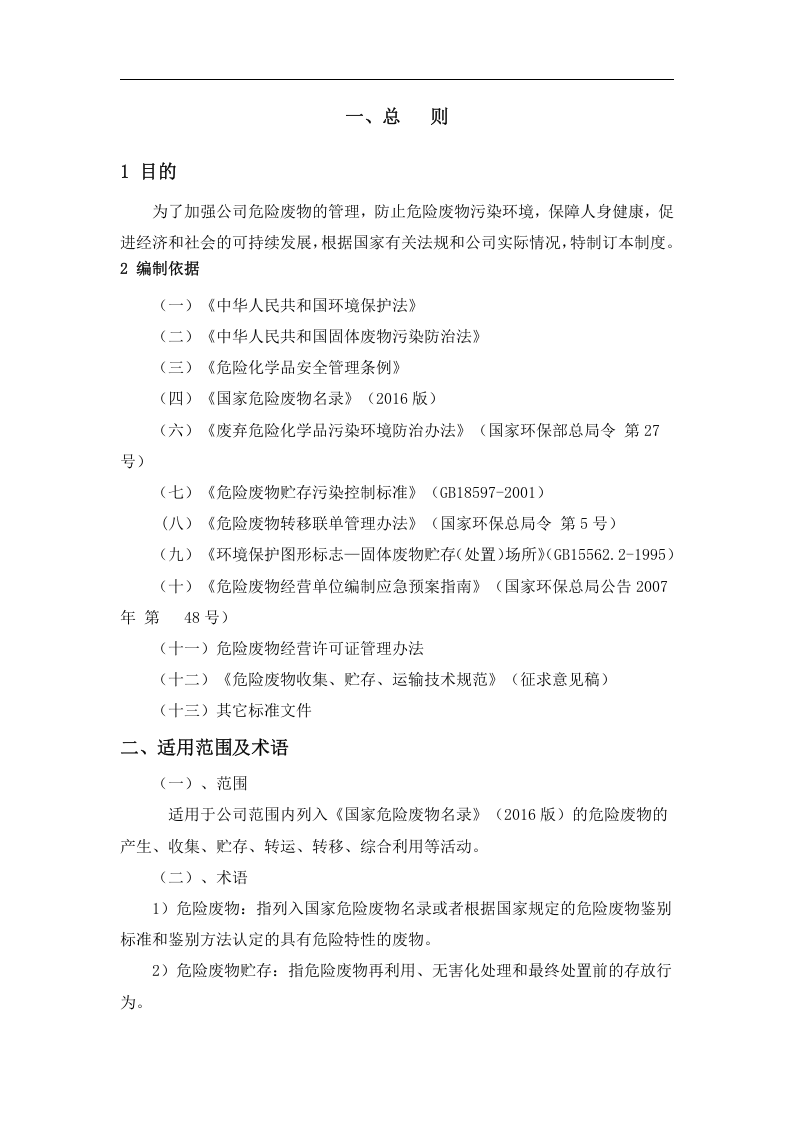 危险废物管理制度汇编.docx 第3页