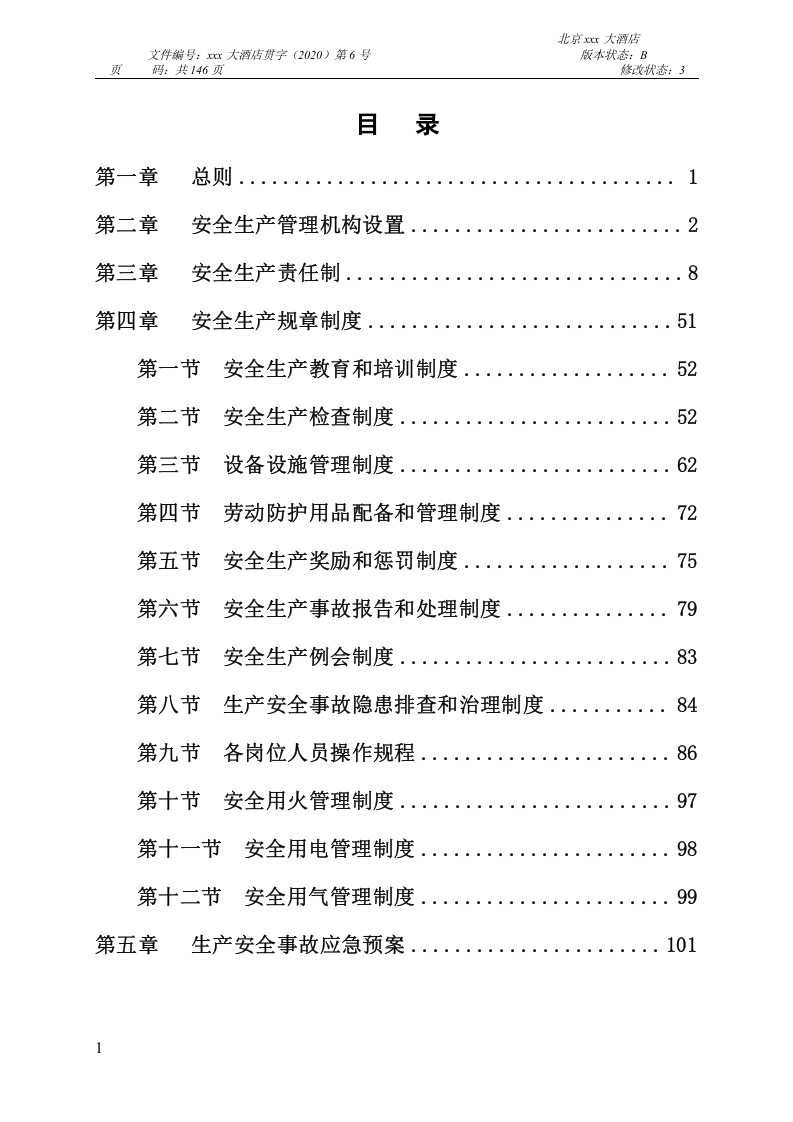 四星级大酒店安全生产管理制度编制.docx 第2页