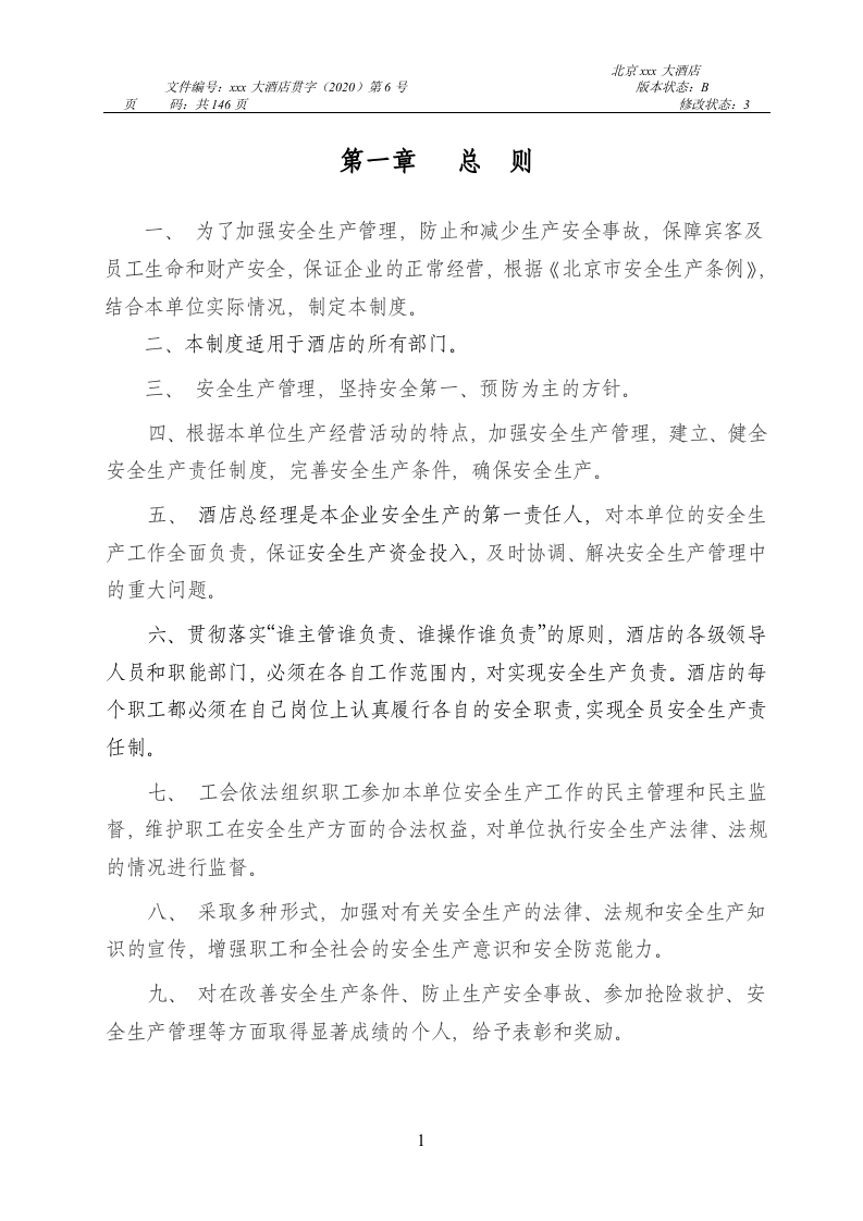 四星级大酒店安全生产管理制度编制.docx 第3页