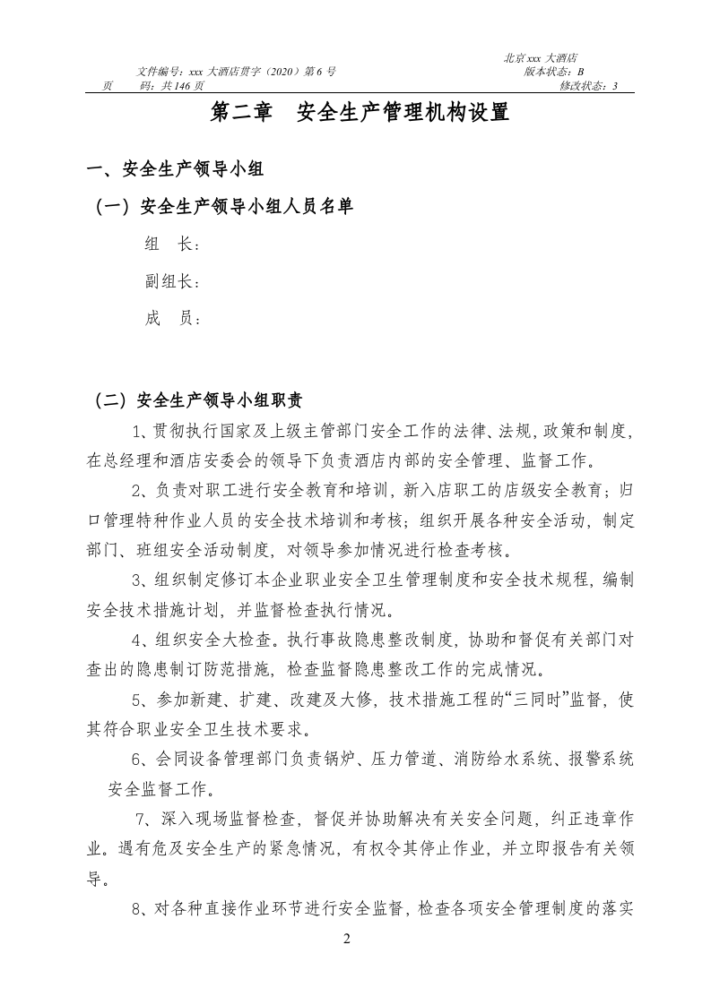 四星级大酒店安全生产管理制度编制.docx 第4页