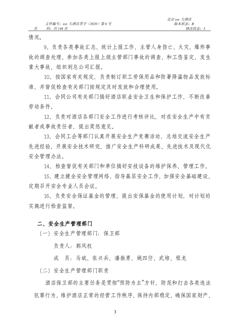 四星级大酒店安全生产管理制度编制.docx 第5页