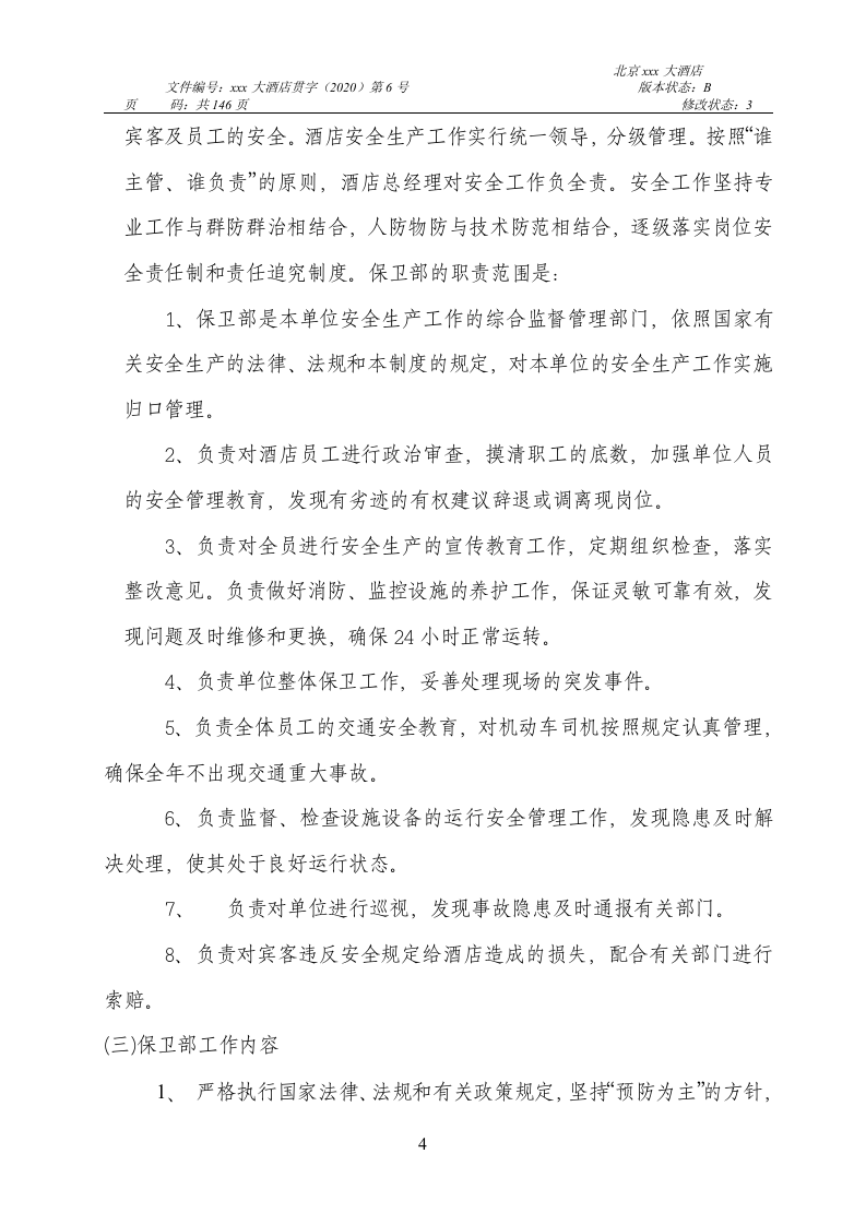 四星级大酒店安全生产管理制度编制.docx 第6页
