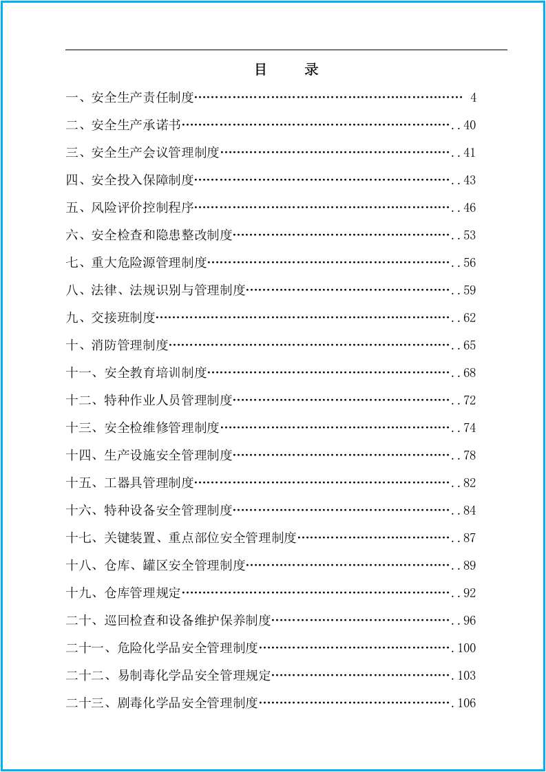 安全标准化安全生产规章制度汇编＋安全责任制.docx 第3页