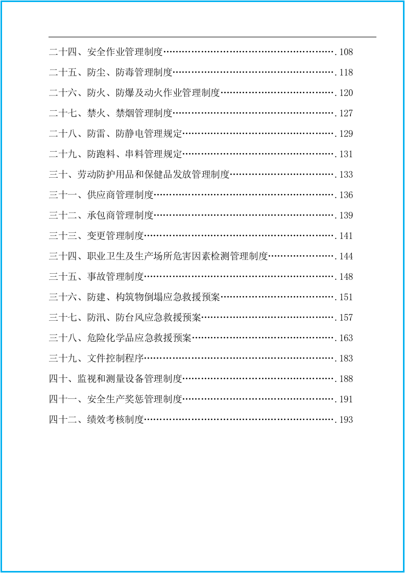 安全标准化安全生产规章制度汇编＋安全责任制.docx 第4页
