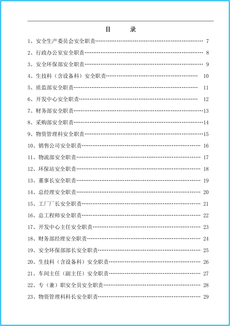 安全标准化安全生产规章制度汇编＋安全责任制.docx 第6页