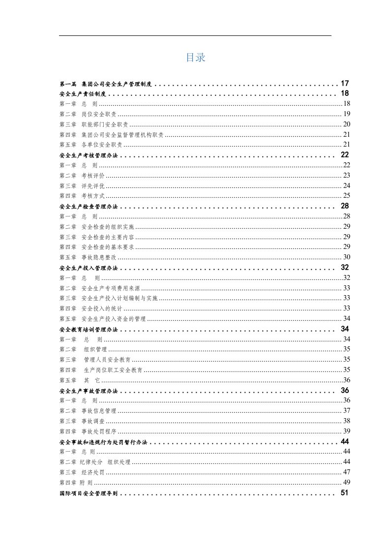 集团公司安全生产管理制度汇编！619页！（安全职场文库）.docx 第2页