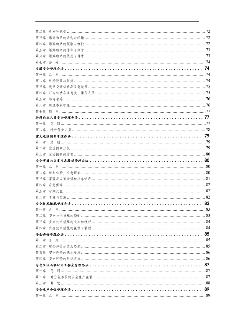 集团公司安全生产管理制度汇编！619页！（安全职场文库）.docx 第4页