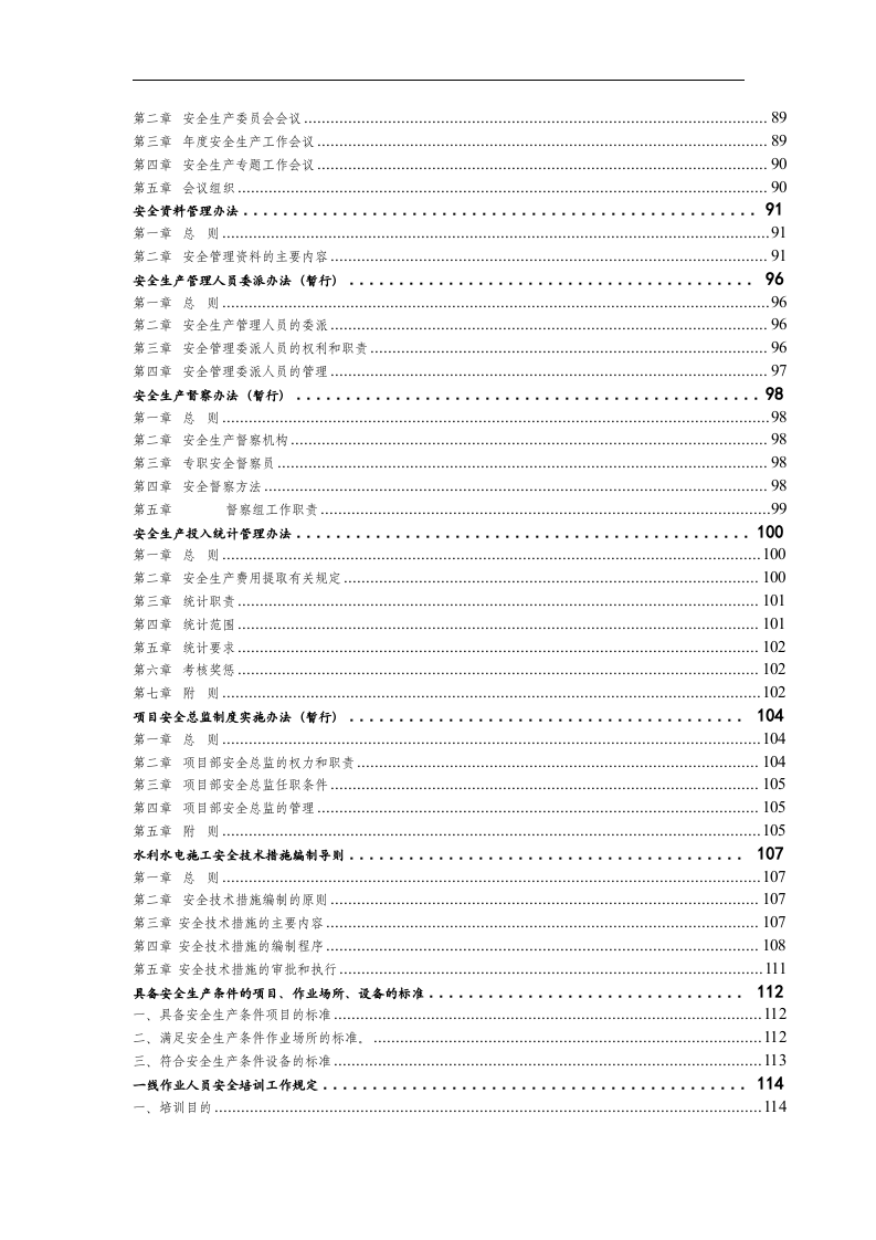 集团公司安全生产管理制度汇编！619页！（安全职场文库）.docx 第5页