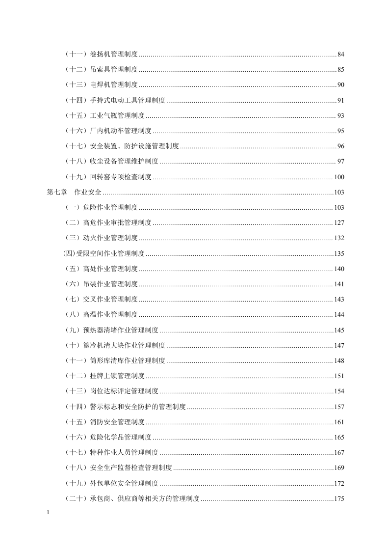 水泥标准化管理制度丨321页.docx 第3页