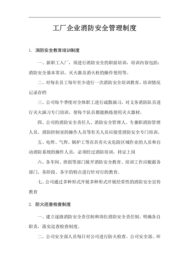 消防安全管理制度汇编-工厂丨13页.docx 第2页
