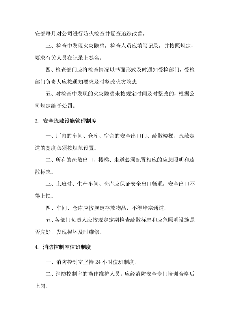 消防安全管理制度汇编-工厂丨13页.docx 第3页