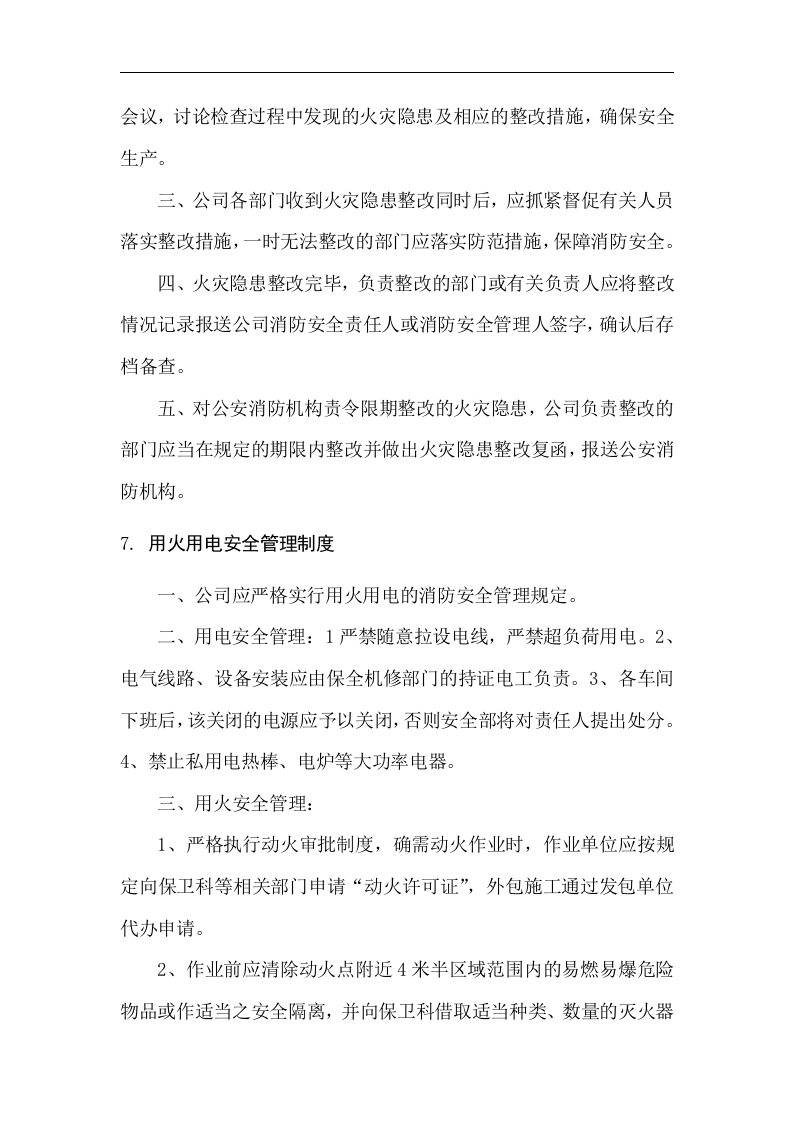 消防安全管理制度汇编-工厂丨13页.docx 第5页