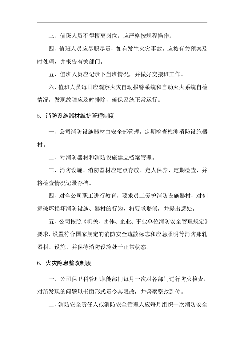 消防安全管理制度汇编17项.docx 第4页