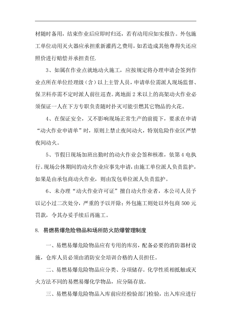 消防安全管理制度汇编17项.docx 第6页