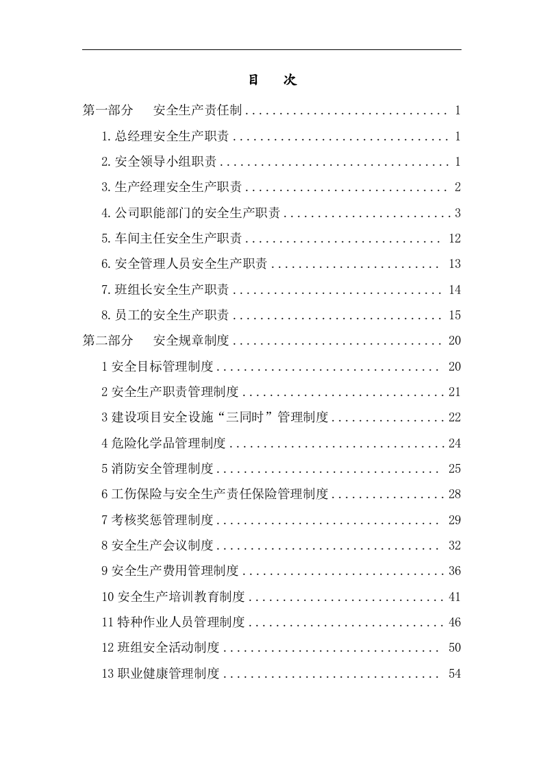 安全生产责任制及规章制度汇编（安全管理）.docx 第5页