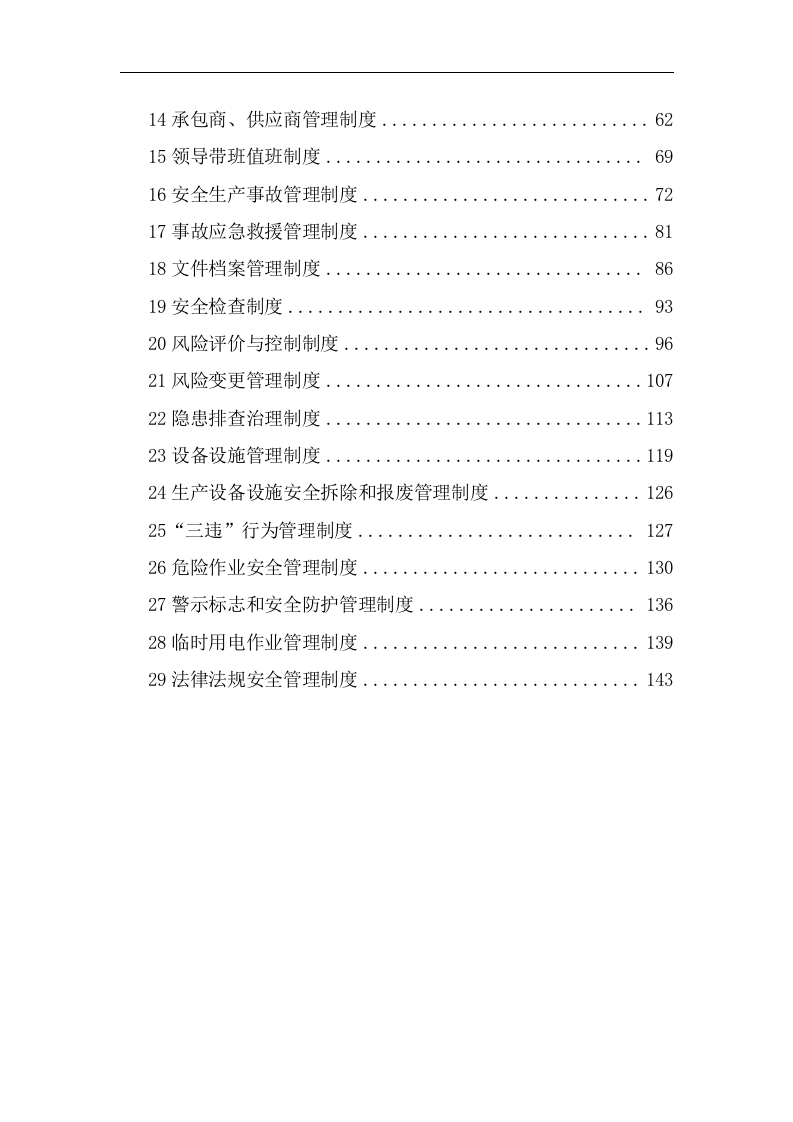 安全生产责任制及规章制度汇编（安全管理）.docx 第6页