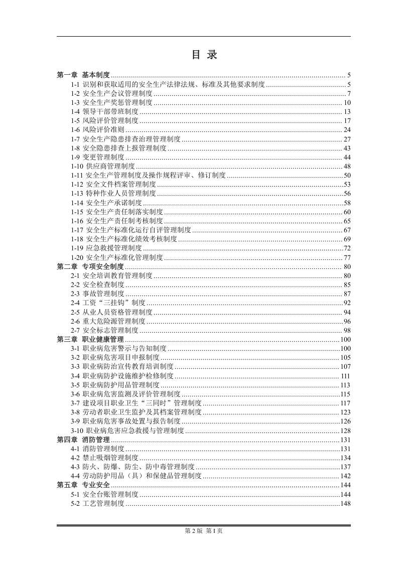 安全管理制度汇编，这样分类，清晰实用！304页！.docx 第2页