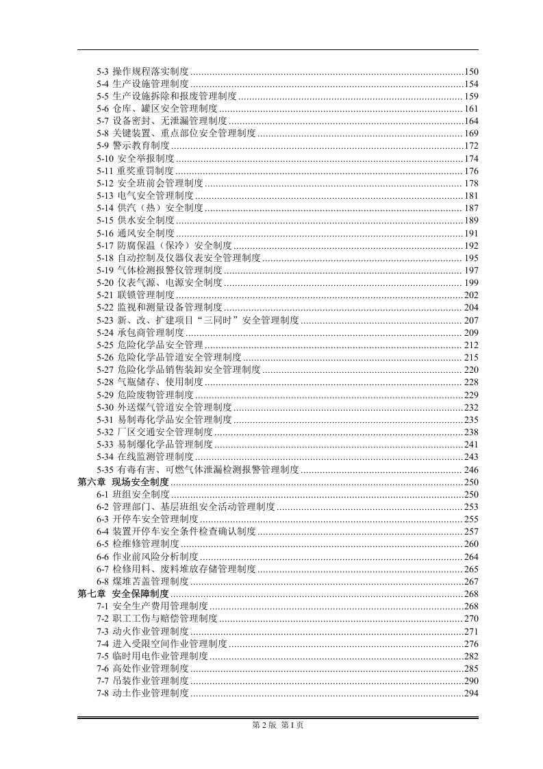 安全管理制度汇编，这样分类，清晰实用！304页！.docx 第3页