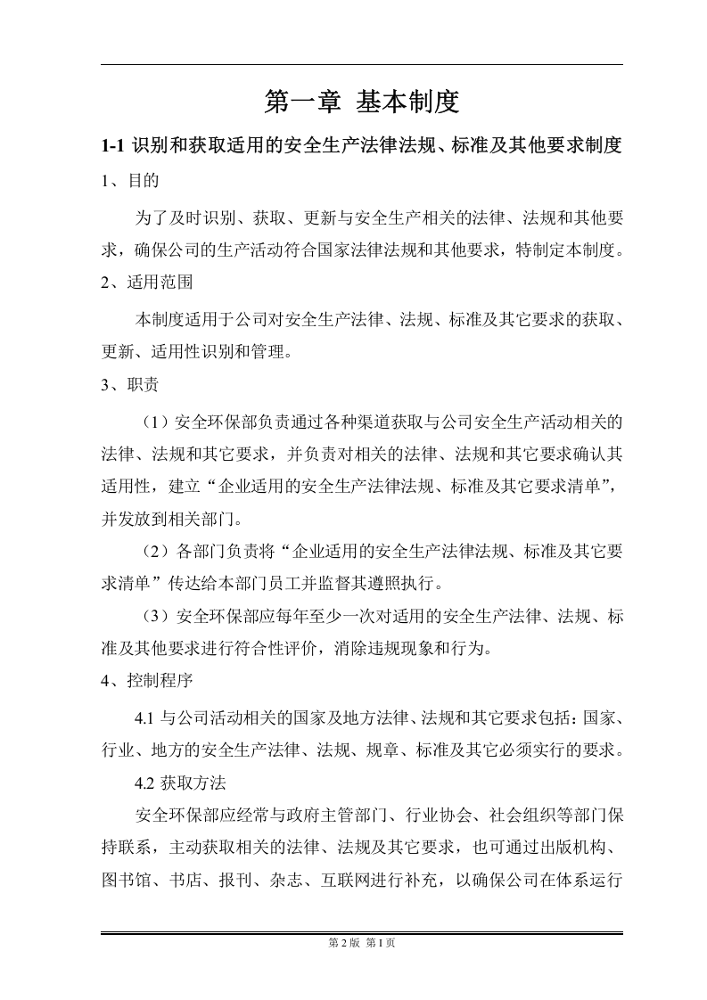 安全管理制度汇编，这样分类，清晰实用！304页！.docx 第5页