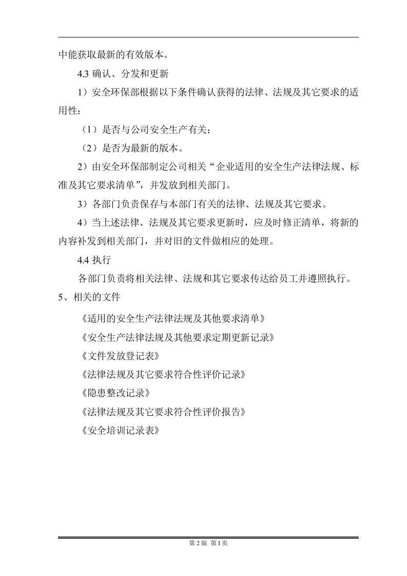 安全管理制度汇编，这样分类，清晰实用！304页！.docx 第6页