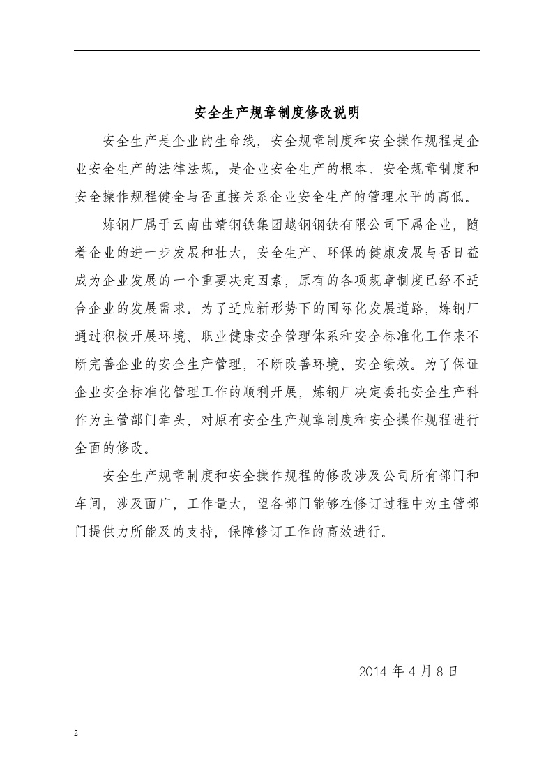 炼钢厂安全生产管理制度汇编丨420页.docx 第2页